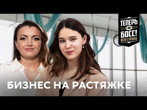 Как открыть прибыльную студию по растяжке? Фитнес студия с нуля | Теперь Я Босс! Вся страна | Казань