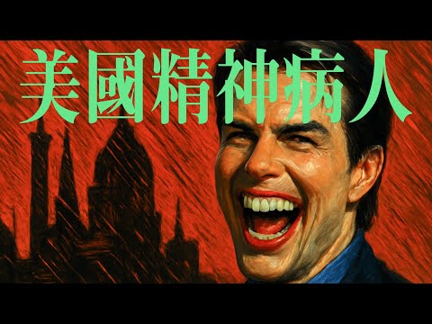 好萊塢最神秘的信仰:湯姆克魯斯與山達基教內幕「大玄學」|X博士