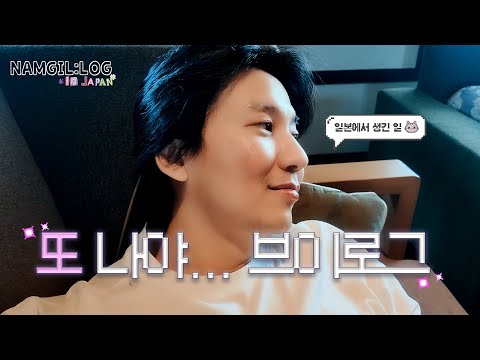 (ENG/JPN) [남길로그] “안녕, 또 나야” 초보 유튜버 길남이 컴백🐺🐿️ | 김남길 in JAPAN
