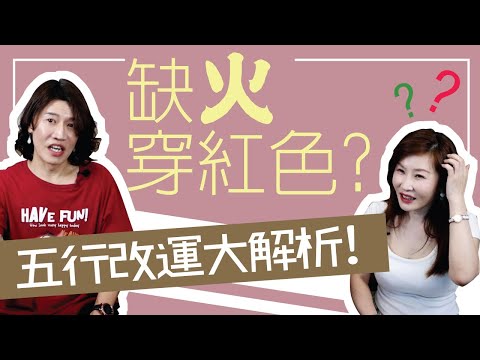 【吳尚易八字】五行顏色如何補運？喜火往南方發展？適合火的行業？算命話術大破解，改變命運，你只需要這樣做....