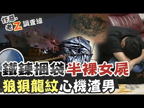 【#老Z調查線 195】忤惡!漁港漂著女裸屍 如何識破兇嫌的謊言... @台灣大搜索CtiCSI