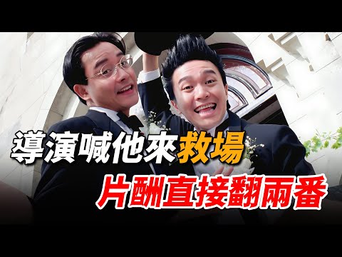 周星馳被請來救場，獅子開口片酬就要800萬，原來兩人早有恩怨