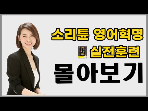 [1시간 몰아보기] 영어로 대화가 가능해지는 영어 회화 필수 패턴(실전 훈련) ㅣ 소리튠 영어혁명(Day 11~14)
