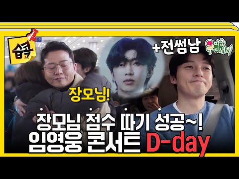 [#습콕📌] 영웅아 고마워! 김준호가 임영웅 투어 풀코스로 쏩니다~! #미운우리새끼 #MyLittleOldBoy #SBSenter