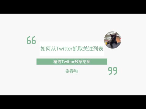 【Twitter数据分析】如何爬取大佬的关注清单？获取大佬的信息源