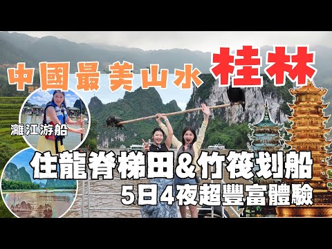 桂林五日深度遊 |  一生必去的地方#中國桂林山水甲天下😍入住龍脊梯田吊腳樓大飽眼福 | 20元取景地 | 象鼻山 | 灕江 | 遇龍河 | 蘆笛岩| 金銀雙塔| 桂林千古情|