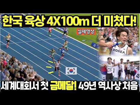 한국 육상 4x100m 더 미쳤다! 세계대회서 첫 감격의 금메달! 쾌거! 49년 역사상 처음