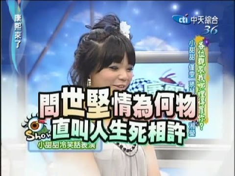 2007.07.20康熙來了完整版　各位觀眾我哪裡得罪你？－小甜甜、僅雯、秀琴、蕭雅軒、湘瑩