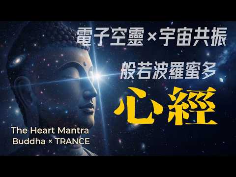 首次嘗試!【心經】電音出神版:一場關於空性的電子冥想,穿越銀河的宇宙共振 🌌 1小時心靈冥想 The Heart Sutra x Trance 1 Hour Loop Meditation