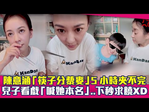 陳意涵「筷子分藜麥」5小時夾不完　兒子看戲「喊她本名」..下秒求饒XD