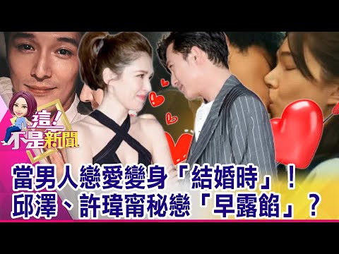 老婆和前女友是閨密！邱澤情史豐富「5緋聞女友」全是女神...年初分手劉又年！許瑋甯情史多舛…7個月後閃婚邱澤內幕？ -【這！不是新聞 精華篇】20211210-4