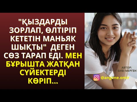 ЖАҢА ӘҢГІМЕ 😍😍 "ҚЫЗДАРДЫ ЗОРЛАП, ӨЛТІРІП КЕТЕТІН МАНЬЯК ШЫҚТЫ"  ДЕГЕН СӨЗ ТАРАП ЕДІ. МЕН БҰРЫШТА ЖАТ