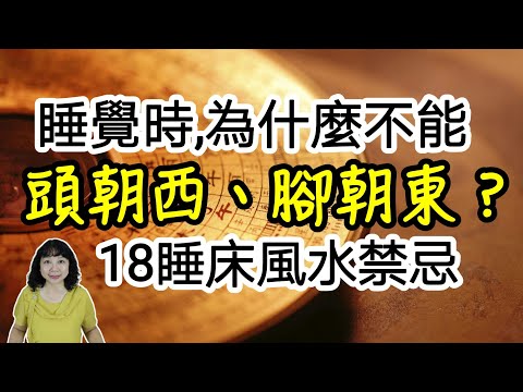睡覺時，為什麼不能「頭朝西，腳朝東」？18個睡床風水禁忌，擺錯恐有血光之災