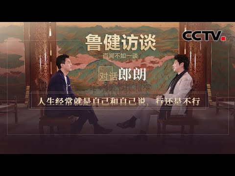 对话郎朗:人生就是自己和自己说 行还是不行 20210116 |《鲁健访谈》CCTV中文国际