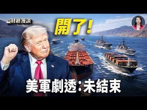 霍爾木茲開了！油價一瀉千里，美軍劇透：尚未結束！【財經漫談】