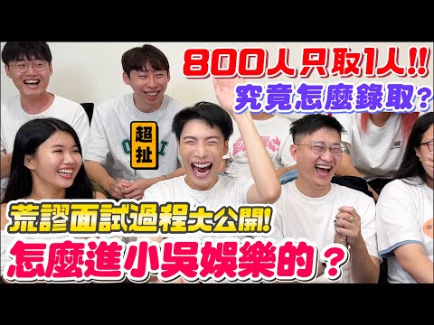 【小吳】800人只選1人！居然是因為XX才錄取🤣『小吳娛樂面試回憶錄🔥』走後門？在垃圾堆面試？選人居然全看感覺.....(ft.麥西盟集運）