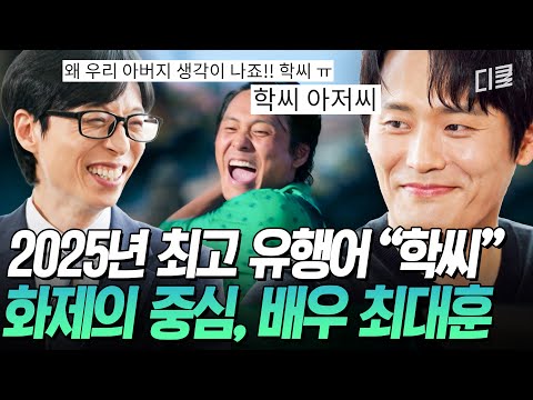 [#유퀴즈온더블럭] 18년 무명에서 학씨 아저씨로🌸 확신의 씬 스틸러상 배우 최대훈에게 찾아온 화창한 봄