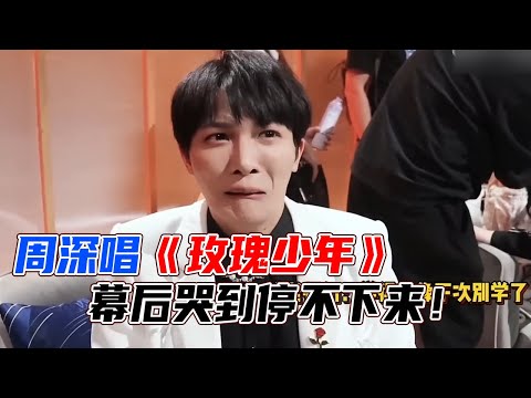 被周深唱哭！周深唱《玫瑰少年》有多好听！周深唱完哭到失声！工作人员一边哭一边安慰周深！#娱乐 #综艺 #音乐