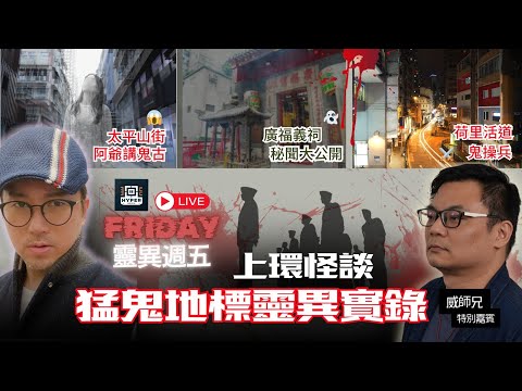 上環怪談！太平山街阿爺講鬼古 廣福義祠百年冤魂 何里活道鬼操兵！濟公廟秘聞大公開【靈異週五】