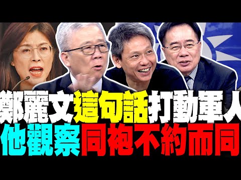 打臉網路民調高沒用 鄭麗文"這句話"打動軍人 栗正傑觀察"同袍不約而同"