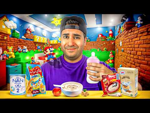 24 ساعت فقط غذای بچه‌هارو خوردیم!🤢😂