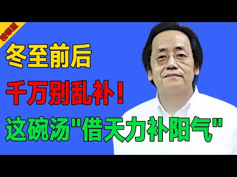 倪海厦：冬至前后，这肉再贵也要吃，一周2次，排除一身寒，阳气和气血从头补到脚！#倪海廈 #倪師 #養生 #中醫調理 #中醫食療