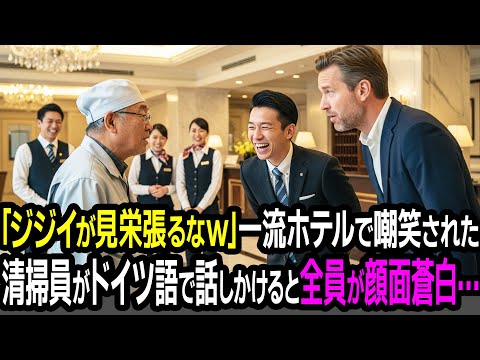 一流ホテルで清掃員のおじいさんがドイツ語で話しかけられ、困る姿に周囲は嘲笑。しかし一言発した瞬間、全員が凍りついた