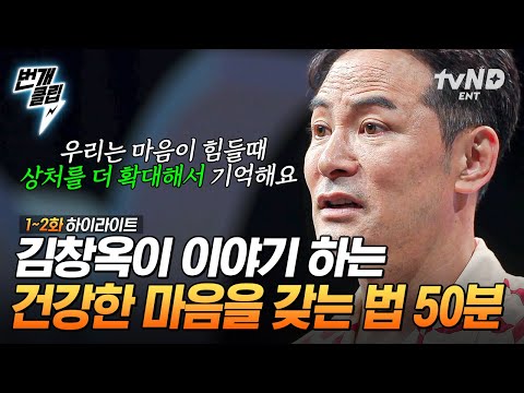 [#KimChangOkShow3] (50 min) We remember the pain more magnified💦