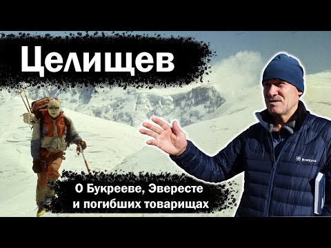 Андрей Целищев: о Букрееве, Эвересте и погибших товарищах