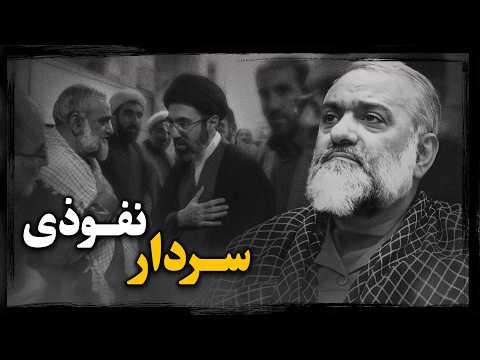 از چمـاق تا جاسـوسی ؛ روایت چهل سال قدرت و سقوط ناگهانی محمدرضا نقـدی !
