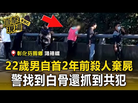 22歲男自首「2年前殺人棄屍」！警尋獲白骨「共犯也抓到了」【直擊現場】