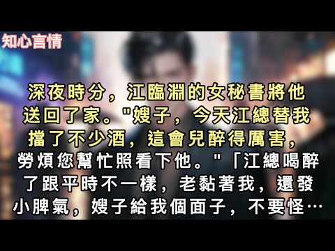 深夜時分，江臨淵的女秘書將他送回了家。"嫂子，今天江總替我擋了不少酒，這會兒醉得厲害，勞煩您幫忙照看下他…#一口气看完 #言情 #追妻火葬场 #小说 #故事