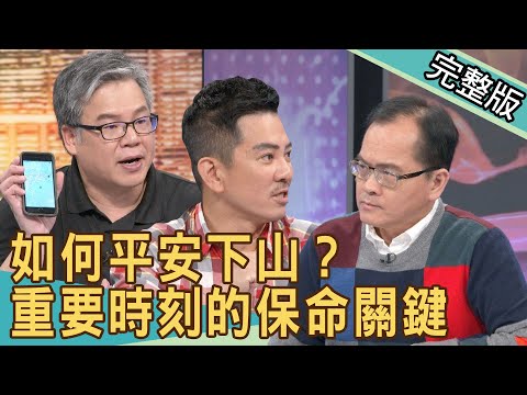 【新聞挖挖哇】如何平安下山？重要時刻的保命關鍵！20201225 ｜來賓：戴志揚、高仁和、登山探險作家崔祖錫、山岳雜誌特約編輯張志湧、洪暐婷