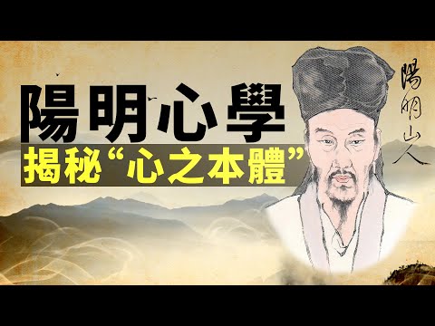王陽明心學探究：揭秘“心之本體”，最通俗易懂的講解。開悟 | 明心見性
