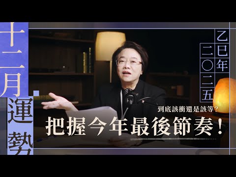 12月運勢！五行人進入今年最後收尾的節奏！｜徐玉蘭命中有數【EP030】