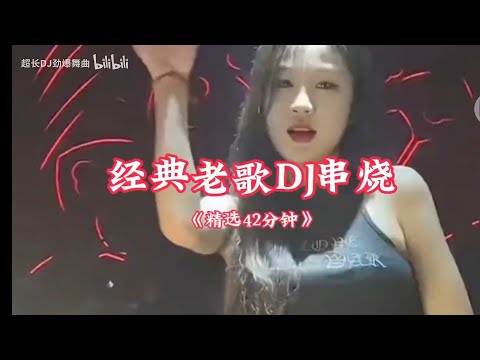 经典老歌DJ串烧《精选42分钟》