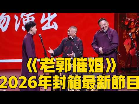 【2026封箱最新】郭德綱、郭麒麟、閻鶴祥搞笑群口《老郭催婚》！郭德綱：我要抱孫子！#郭麒麟 #郭德纲 #阎鹤祥 #于谦#德云社#优酷#德云社最新相声