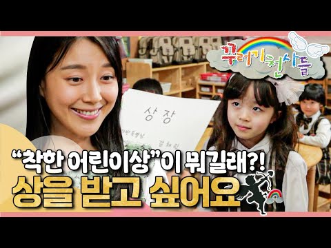 🏆’착한 어린이상’이 뭐길래?!｜상을 받고 싶어요｜꾸러기 천사들｜[EBS놀이터]
