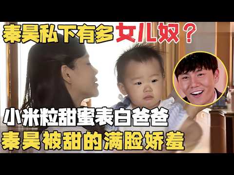 秦昊私下有多女儿奴?小米粒甜蜜表白爸爸,秦昊被甜的满脸娇羞|明星带娃 #秦昊 #伊能静