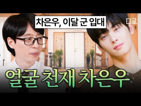 [#유퀴즈온더블럭] 국가에 차은우 뺏기기까지 D-8..😭 국보급 얼굴 천재 차은우 유퀴즈 다시 보기💚💦