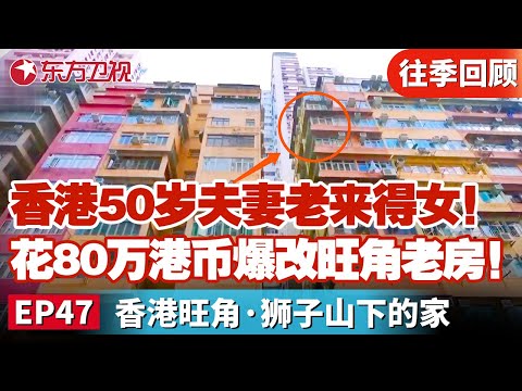 香港50岁老夫妻老来得女！在旺角花80万港币爆改老房！改完后邻居都被震惊了.....｜#梦改改造家｜#梦想改造家第十季｜#家装改造｜#梦改｜FULL