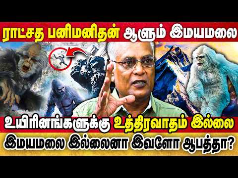 ராட்சத பனிமனிதன் ஆளும் இமயமலை! தினம் தினம் சந்திக்கும் சாகசமும் சாவுகளும் |naathan |mount everest