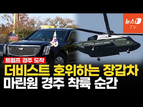 트럼프 방탄차 더 비스트 경주 시내 달렸다…미군 치누크 호위 받으며 APEC 도착