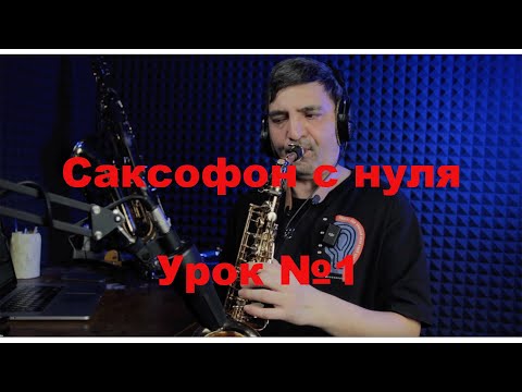 Уроки игры на саксофоне с нуля. Урок №1
