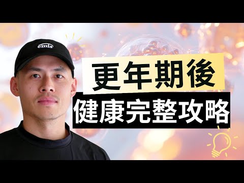 科學證實：更年期後，訓練和飲食一定要這樣改