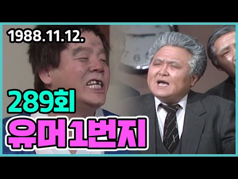 유머 1번지 289회 | 심형래 김학래 이상운 이봉원 엄용수 박철 김형곤 KBS 1988.11.12. 방송