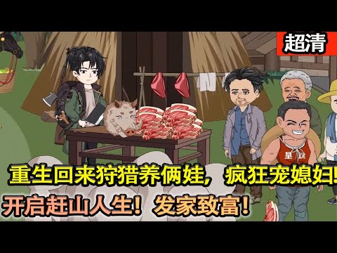 沙雕動畫【上一世父親聯合大哥佔我的工作名額！悲惨一生！妻子意外身亡，重生回來先捶哥哥，再暴打繼父，在這個不禁槍不禁獵的年代，開啟趕山人生！賺大錢！】#乖仔动画