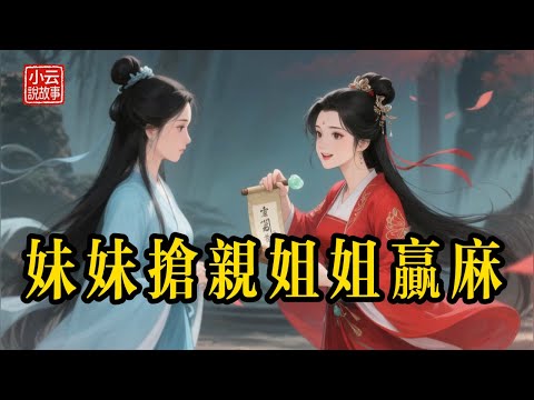 狠心妹妹搶走高官未婚夫，逼我嫁給窮木匠！三年後，她跪在囚車裡哭，我卻成了首富夫人！#民間故事 #故事頻道 #聽故事 #故事分享 #睡前故事 #善有善報 #因果報應 #情感故事 #換親 #逆天改命