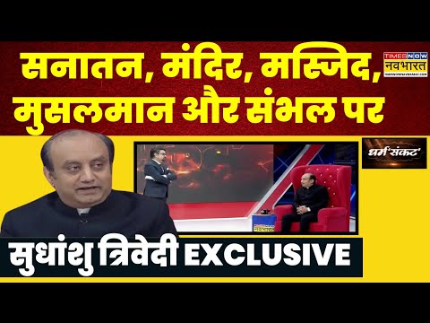 Dharm Sankat: मुसलमान से लेकर Sanatan और Sambhal से Ayodhya पर Sudhanshu Trivedi SUPER EXCLUSIVE