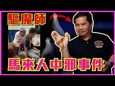 馬來人很常下降頭？（內有驅魔畫面）